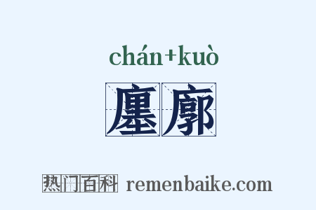 廛廓是什么意思的图片
